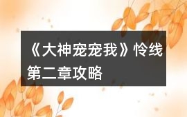 《大神寵寵我》憐線第二章攻略