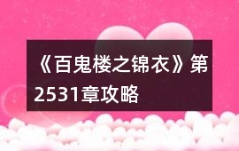 《百鬼樓之錦衣》第25—31章攻略