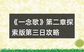 《一念歌》第二章探索版第三日攻略