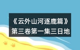 《云外山河逐鹿篇》第三卷第一集三日地圖第一日攻略