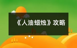 《人油蠟燭》攻略