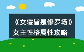 《女寢皆是修羅場》女主性格屬性攻略
