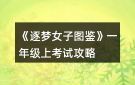 《逐夢女子圖鑒》一年級上考試攻略