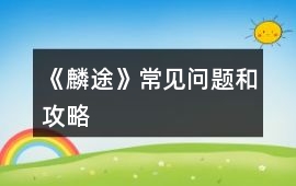 《麟途》常見問題和攻略