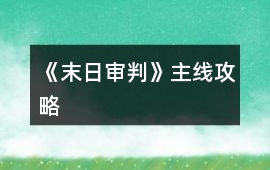 《末日審判》主線攻略