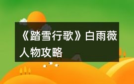 《踏雪行歌》白雨薇人物攻略