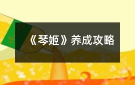 《琴姬》養成攻略