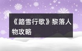 《踏雪行歌》黎落人物攻略
