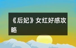《后妃》女紅好感攻略
