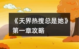 《天界熱搜總是她》第一章攻略