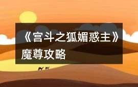 《宮斗之狐媚惑主》魔尊攻略