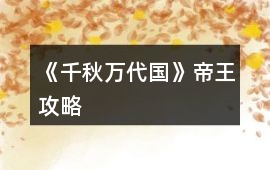 《千秋萬代國》帝王攻略
