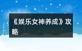 《娛樂女神養成》攻略