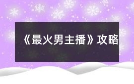 《最火男主播》攻略