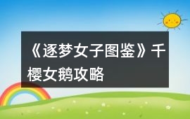 《逐夢女子圖鑒》千櫻女鵝攻略