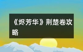 《燼芳華》荊楚卷攻略