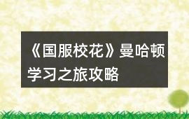 《國服校花》曼哈頓學習之旅攻略