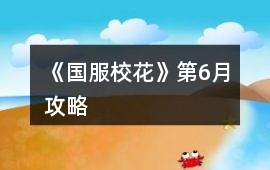《國服校花》第6月攻略