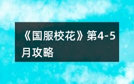 《國服校花》第4-5月攻略