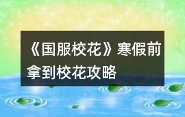 《國服校花》寒假前拿到校花攻略