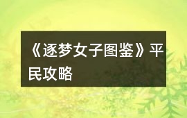 《逐夢女子圖鑒》平民攻略