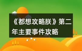 《都想攻略朕》第二年主要事件攻略