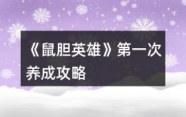 《鼠膽英雄》第一次養成攻略
