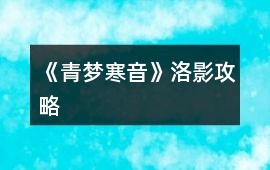 《青夢(mèng)寒音》洛影攻略