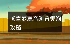 《青夢寒音》曾霽洵攻略