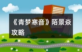 《青夢寒音》陌景焱攻略