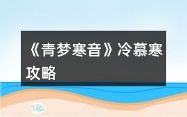 《青夢(mèng)寒音》冷慕寒攻略