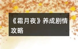 《霜月夜》養(yǎng)成劇情攻略