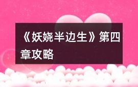 《妖嬈半邊生》第四章攻略