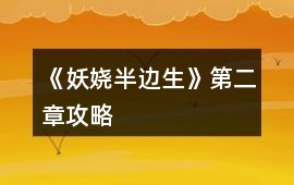 《妖嬈半邊生》第二章攻略
