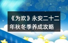 《為歡》永安二十二年秋冬季養成攻略