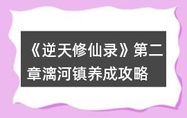 《逆天修仙錄》第二章漓河鎮(zhèn)養(yǎng)成攻略
