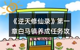 《逆天修仙錄》第一章白馬鎮養成任務攻略