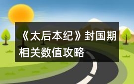 《太后本紀》封國期相關數值攻略