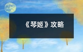 《琴姬》攻略