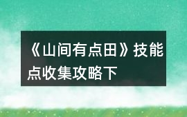《山間有點(diǎn)田》技能點(diǎn)收集攻略（下）