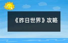 《昨日世界》攻略