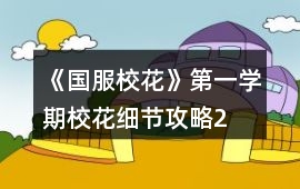 《國服校花》第一學期校花細節攻略2