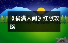《禍滿人間》紅歌攻略
