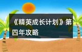《精英成長計劃》第四年攻略