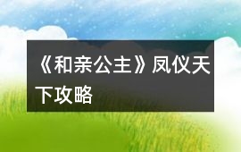 《和親公主》鳳儀天下攻略