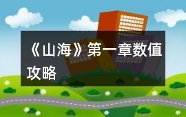《山海》第一章數值攻略