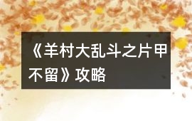 《羊村大亂斗之片甲不留》攻略