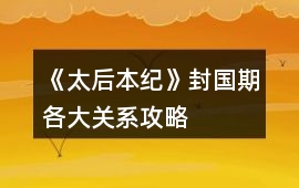 《太后本紀(jì)》封國(guó)期各大關(guān)系攻略