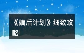 《嫡后計劃》細致攻略