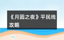 《月圓之夜》平民線攻略